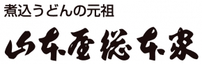 山本家総本家 本家