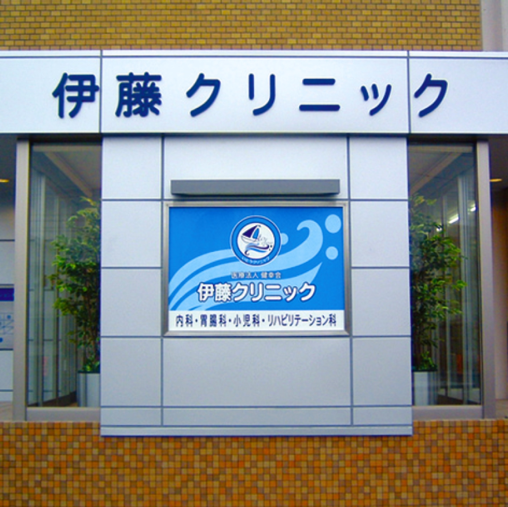 伊藤クリニック