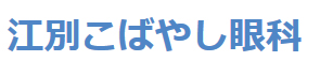 江別こばやし眼科