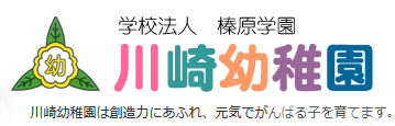 幼保連携型認定こども園川崎幼稚園