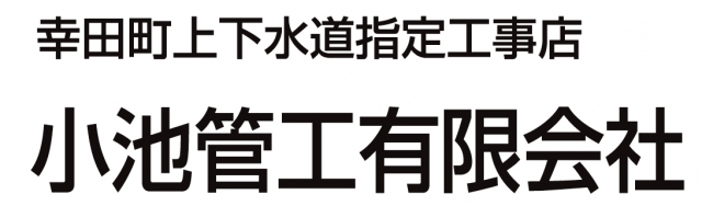 小池管工有限会社