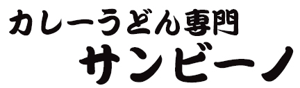 カレーうどん専門サンビーノ