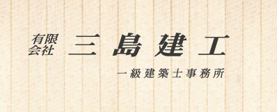 有限会社三島建工