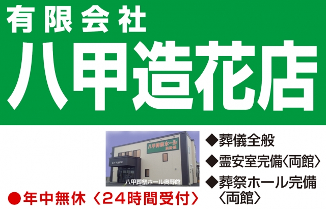 八甲造花店 松原本店