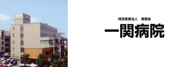 一関病院
