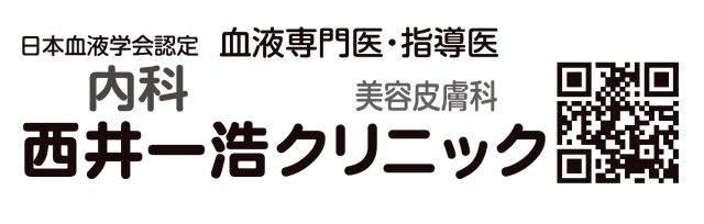 西井一浩クリニック