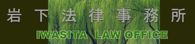 岩下法律事務所
