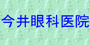 今井眼科