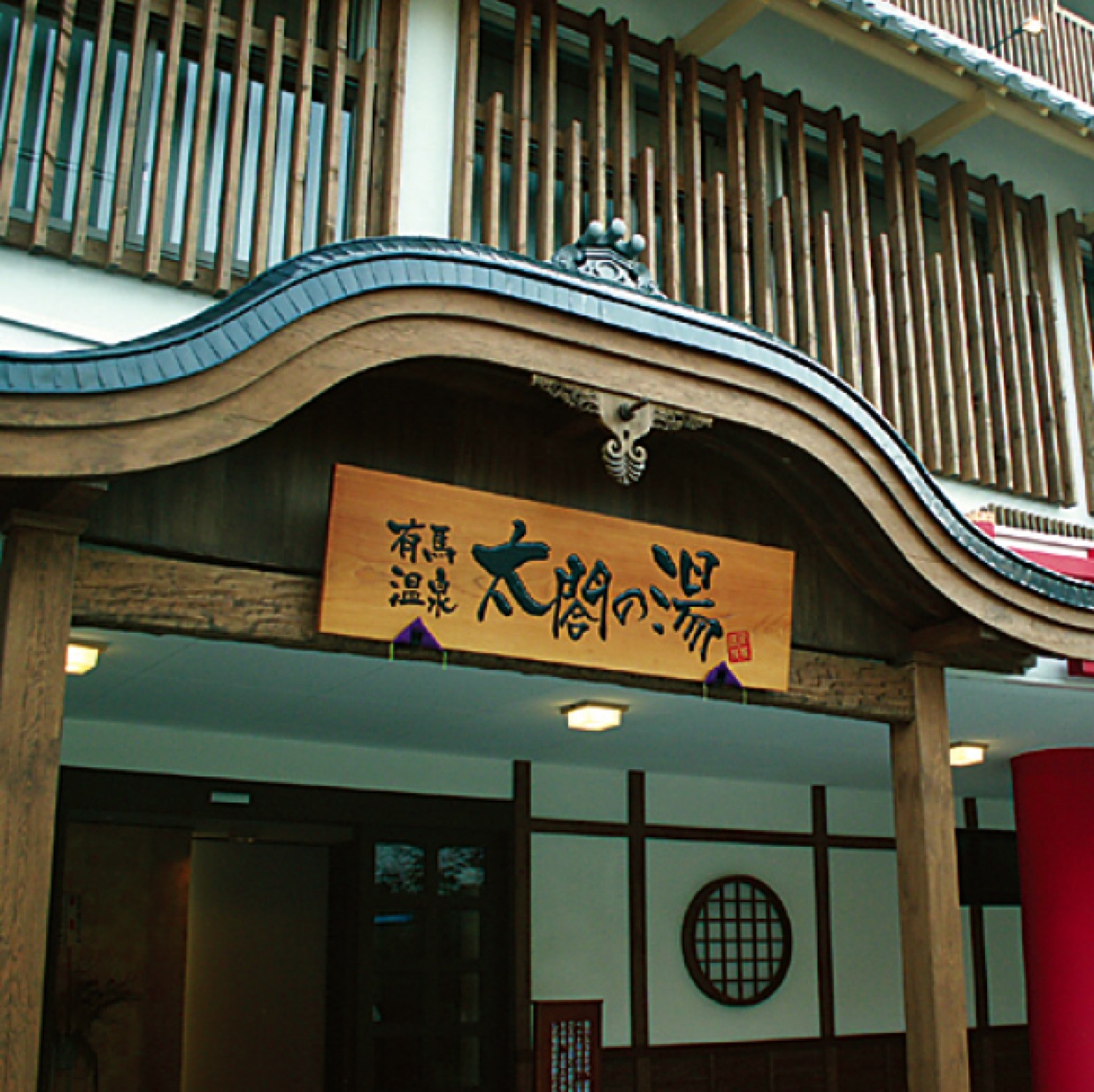 有馬温泉 太閤の湯