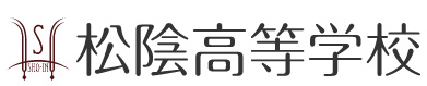 松陰高等学校 本校