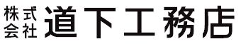 株式会社道下工務店