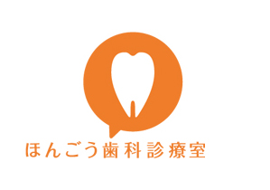 ほんごう歯科診療室