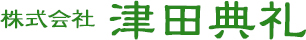 株式会社津田典礼社
