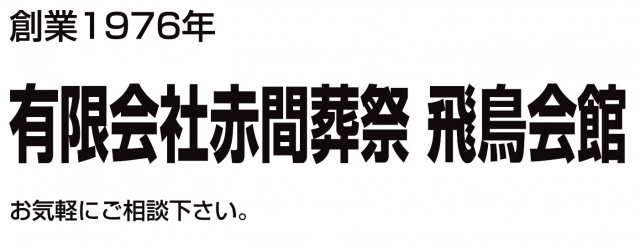 有限会社赤間葬祭 飛鳥会館