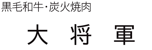 大将軍 駅前店