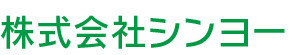 株式会社シンヨー