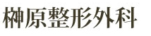 榊原整形外科