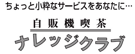 ナレッジクラブ