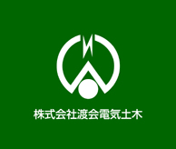 株式会社渡会電気土木