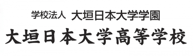 大垣日本大学高等学校