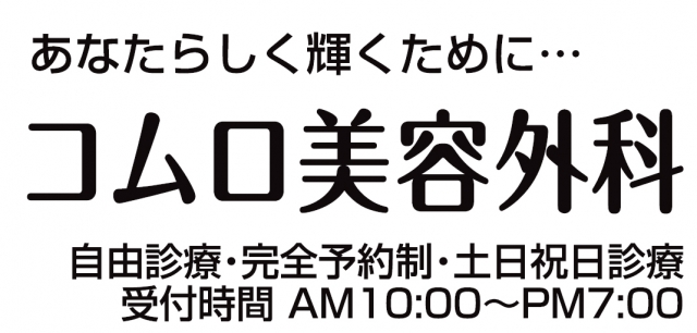 コムロ美容外科 宮崎院