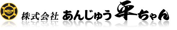 株式会社あんじゅう平ちゃん