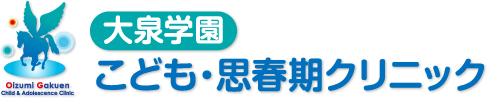 大泉学園こども・思春期クリニック