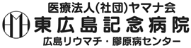 東広島記念病院