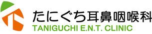 たにぐち耳鼻咽喉科