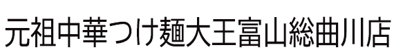 元祖中華つけ麺大王富山総曲輪店