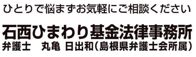 石西ひまわり基金法律事務所