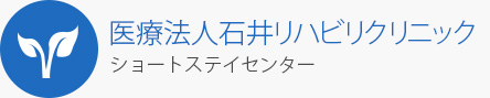 石井リハビリクリニック ショートステイセンター