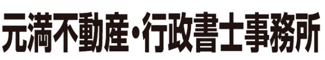 元満不動産・行政書士事務所