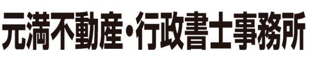 元満不動産・行政書士事務所