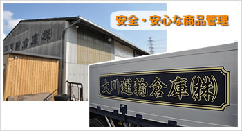 大川運輸倉庫株式会社