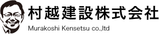 村越建設株式会社