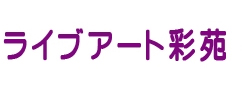 有限会社彩苑