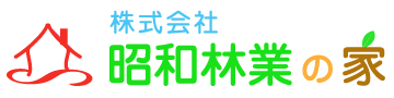 株式会社昭和林業の家
