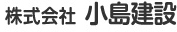 株式会社小島建設