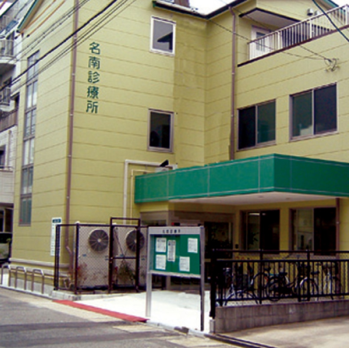 名南診療所