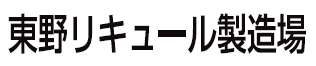 東野リキュール製造場