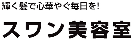 スワン美容室 宮城県仙台市泉区 理美容 E Navita イーナビタ 駅周辺 街のスポット情報検索サイト