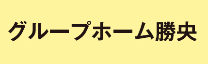 グループホーム勝央