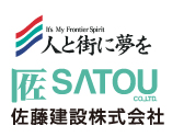佐藤建設株式会社