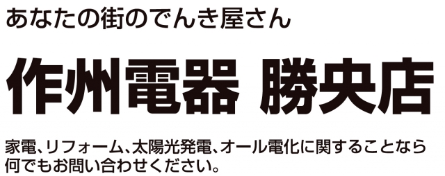 作州電器勝央店