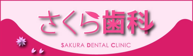 さくら歯科