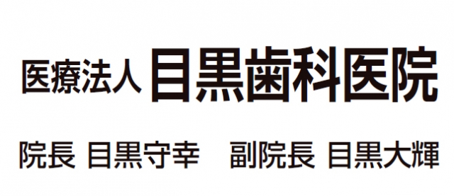 目黒歯科医院