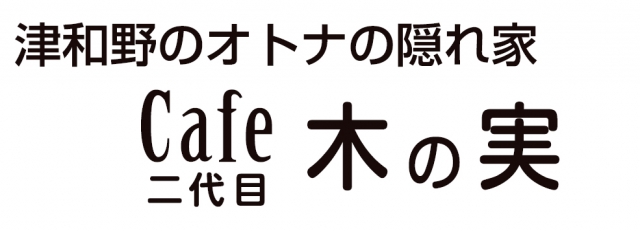 二代目木の実