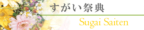 有限会社すがい祭典