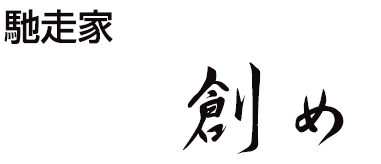 馳走家 創め